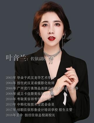 泉州佐依化妆培训学校-叶音兰