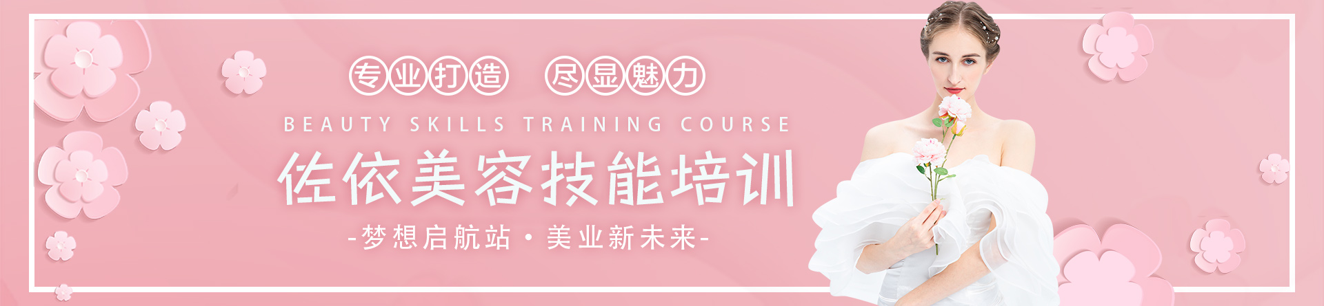 泉州佐依化妆培训学校 横幅广告