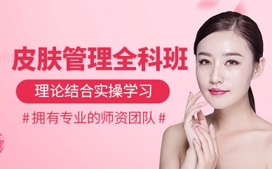泉州皮肤管理精英培训班